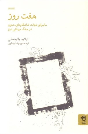 تصویر  هفت روز (ماجراي نجات شاهكارهاي هنري در جنگ جهاني دوم)