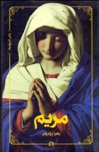 تصویر  مريم