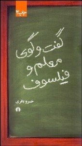 تصویر  گفتگو‌ي معلم و فيلسوف