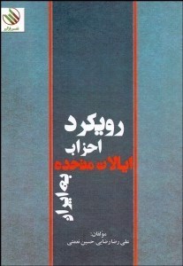 تصویر  رويكرد احزاب ايالات متحده به ايران