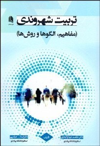 تصویر  تربيت شهروندي (مفاهيم الگوها و روش‌ها)