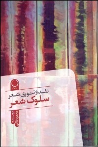 تصویر  سلوك شعر (نقد و تئوري شعر)