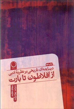 تصویر  ديباچه‌اي تاريخي بر نظريه ادبي از افلاطون تا بارت