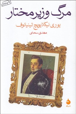 تصویر  مرگ وزير مختار