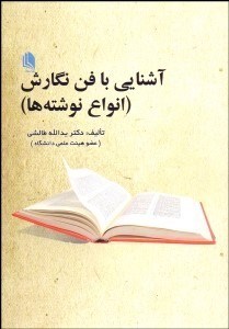 تصویر  آشنايي با فن نگارش (انواع نوشته‌ها)