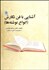 تصویر  آشنايي با فن نگارش (انواع نوشته‌ها)