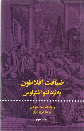 تصویر  ضيافت افلاطون به نزد لئو اشتراوس