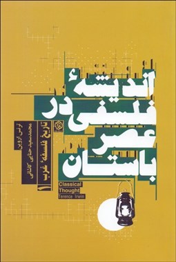 تصویر  انديشه فلسفي در عصر باستان (تاريخ فلسفه غرب 1)