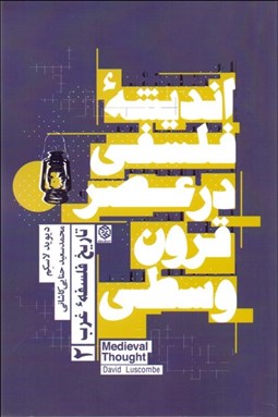 تصویر  انديشه فلسفي در عصر قرون وسطي (تاريخ فلسفه غرب 2)