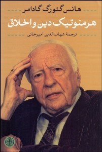 تصویر  هرمنوتيك دين و اخلاق