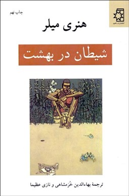 تصویر  شيطان در بهشت