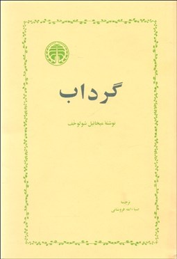 تصویر  گرداب