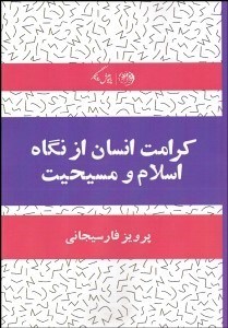 تصویر  كرامت انسان از نگاه اسلام و مسيحيت