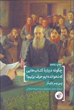 تصویر  چگونه درباره كتاب‌هايي كه نخوانده‌ايم حرف بزنيم