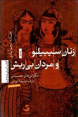 تصویر  زنان سيبيلو و مردان بي‌ريش (نگراني‌هاي جنسيتي در مدرنيته ايراني)
