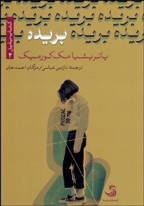 تصویر  بريده (كتاب بابل 4)