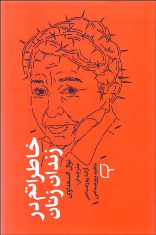 تصویر  خاطراتم در زندان زنان