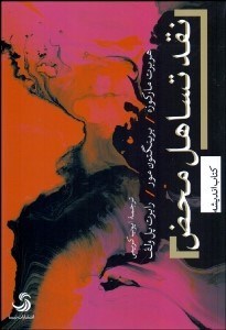 تصویر  نقد تساهل محض