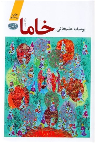 تصویر  خاما