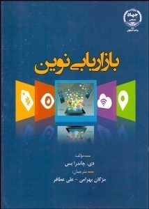 تصویر  بازاريابي نوين