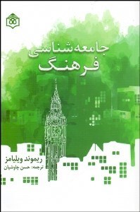 تصویر  جامعه‌شناسي فرهنگ