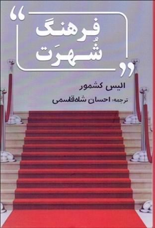 تصویر  فرهنگ شهرت