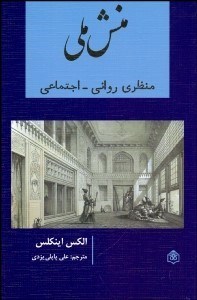 تصویر  منش ملي (منظري رواني اجتماعي)