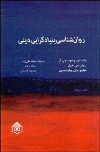 تصویر  روانشناسي بنيادگرايي ديني