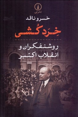 تصویر  خردكشي (روشنفكران و انقلاب اكتبر)