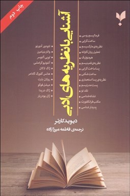 تصویر  آشنايي با نظريه‌هاي ادبي