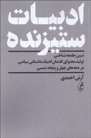 تصویر  ادبيات ستيزنده (تبيين جامعه‌شناختي توليد و محتواي گفتمان ادبيات داستاني سياسي در دهه‌هاي چهل و پنجاه شمسي)