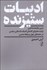 تصویر  ادبيات ستيزنده (تبيين جامعه‌شناختي توليد و محتواي گفتمان ادبيات داستاني سياسي در دهه‌هاي چهل و پنجاه شمسي)