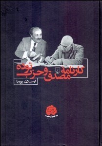 تصویر  كارنامه مصدق و حزب توده