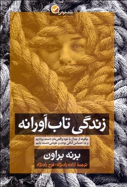 تصویر  زندگي تاب‌آورانه (چگونه از جدال با خود واقعي‌مان دست برداريم و به احساس كافي بودن و خوشي دست يابيم)