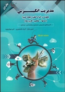 تصویر  مديريت انگيزش (چگونه در افراد انگيزه ايجاد كنيم)