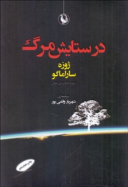 تصویر  در ستايش مرگ