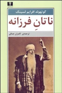 تصویر  ناتان فرزانه (نمايشنامه)