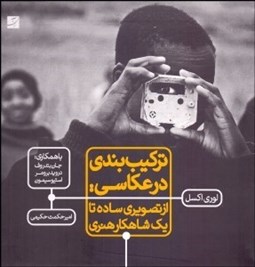 تصویر  تركيب‌بندي در عكاسي (از تصويري ساده تا يك شاهكار هنري)