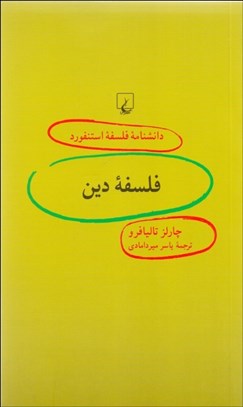 تصویر  فلسفه دين (دانش‌نامه فلسفه استنفورد 91)