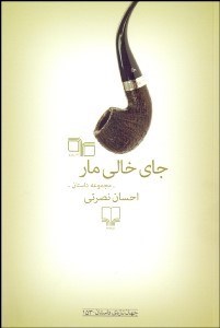 تصویر  جاي خالي مار