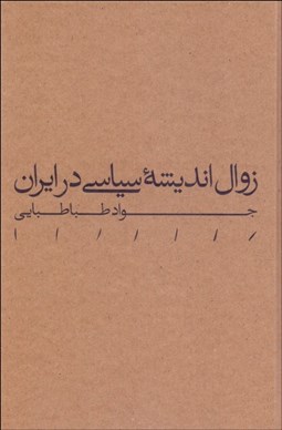 تصویر  زوال انديشه سياسي در ايران