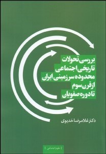 تصویر  بررسي تحولات تاريخي اجتماعي محدوده سرزميني ايران از قرن سوم تا دوره صفويان
