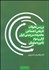 تصویر  بررسي تحولات تاريخي اجتماعي محدوده سرزميني ايران از قرن سوم تا دوره صفويان