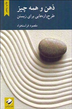 تصویر  ذهن و همه چيز (طرح‌واره‌هايي براي زيستن)