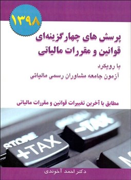 تصویر  پرسش‌هاي چهارگزينه‌اي قوانين و مقررات مالياتي با رويكرد آزمون جامعه مشاوران رسمي مالياتي