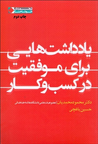 تصویر  يادداشت‌هايي براي موفقيت در كسب‌وكار