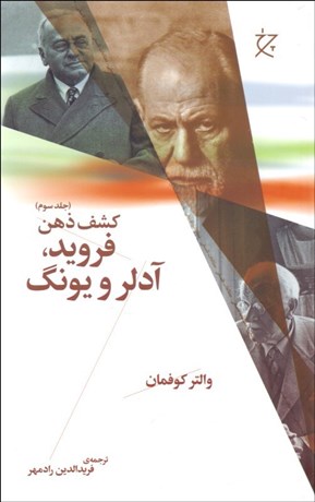تصویر  كشف ذهن 3 (فرويد آدلر و يونگ)