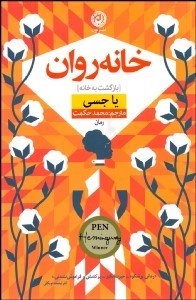 تصویر  خانه روان (بازگشت به خانه)