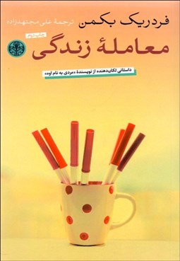 تصویر  معامله زندگي