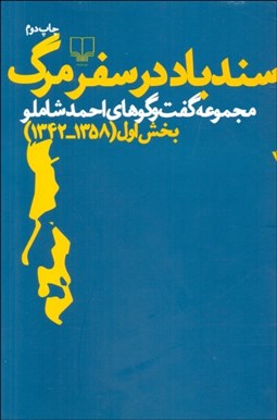 تصویر  سندباد در سفر مرگ (مجموعه گفتگوهاي احمد شاملو) بخش اول 1342-1358